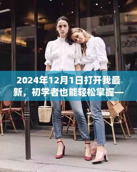 初学者也能轻松掌握的技能学习之旅,开启最新技能学习之旅的步骤指南(2024年12月1日更新)