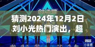 刘小光,超越舞台界限的励志演出之旅,预见未来的2024年热门演出