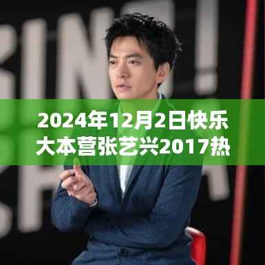 张艺兴在快乐大本营的闪耀时刻，回顾2017年特别节目精彩瞬间