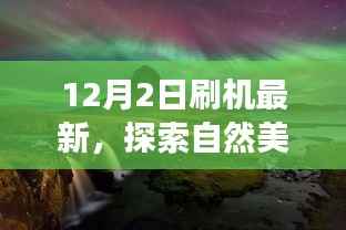 12月2日刷机启程,探索自然美景,寻找宁静胜地之旅