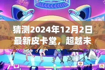 闪耀未来皮卡堂,学习变化,自信成就梦想,2024年共创辉煌