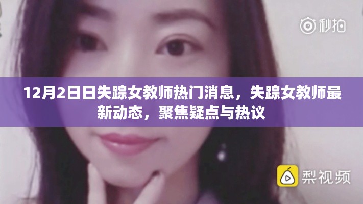失踪女教师最新动态与热议焦点