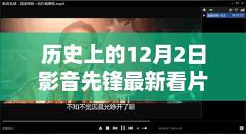 历史上的十二月二日,影音先锋带你重温最新看片资源盛宴