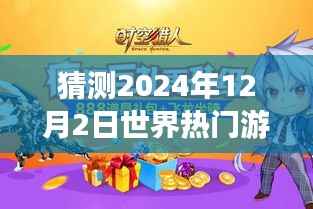 超越时空预测,揭秘2024年12月2日世界热门游戏的未来趋势,学习变化助力游戏梦想实现