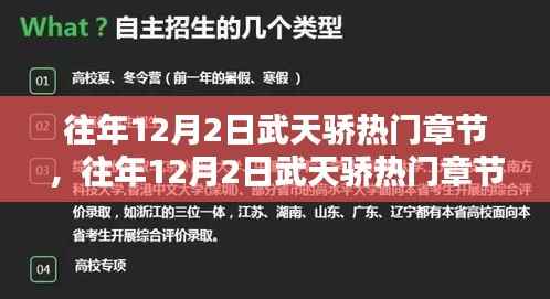 往年12月2日武天骄热门章节深度解析及其影响力探究
