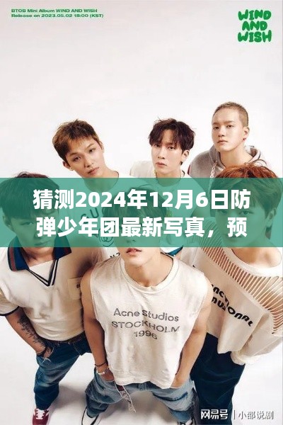 2024年防弹少年团最新写真猜想，展望未来的风采