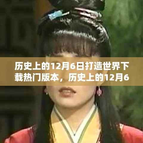 历史上的12月6日,打造世界热门版本的回顾与解析