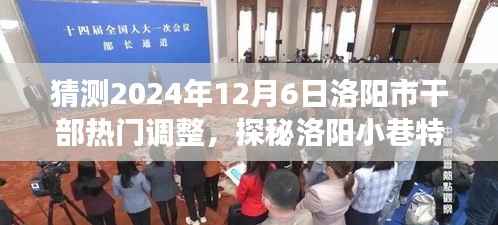 2024年洛阳市干部调整猜想与小巷特色小店探秘,背后的故事与预测