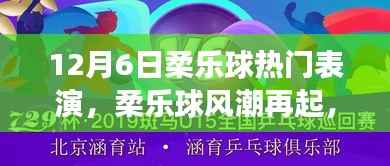 揭秘十二月六日柔乐球热门表演背后的故事与风潮再起的力量