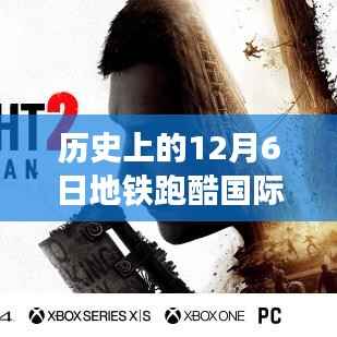 地铁跑酷国际服最新版回顾，历史上的十二月六日回望