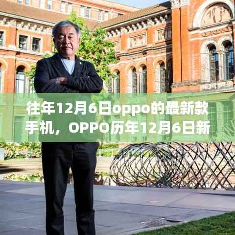 OPPO历年12月6日新款手机巡礼，时代印记下的科技与进步的交响曲