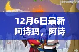 阿诗玛温馨日常,雪夜冒险与友情的温暖时刻