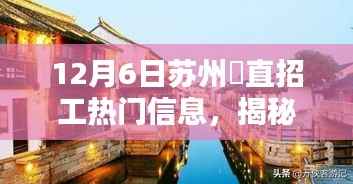 揭秘苏州甪直招工热门信息,科技新品引领智能生活革新