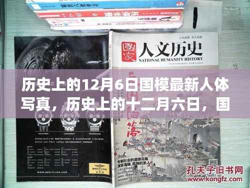 国模最新人体写真艺术多维视角探讨,历史上的十二月六日回顾与探讨