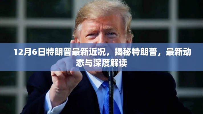 揭秘特朗普，最新动态与深度解读（12月6日更新）