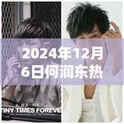 何润东热门电影解析,2024年作品一览