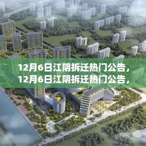 深度解读，江阴拆迁背后的各方观点与立场，最新拆迁公告出炉！