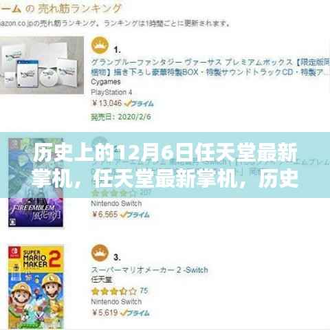 任天堂最新掌机传奇之作深度评测，历史上的12月6日纪念回顾