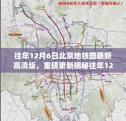 『时代变迁下的地铁脉络,往年12月6日北京地铁高清图重磅更新』