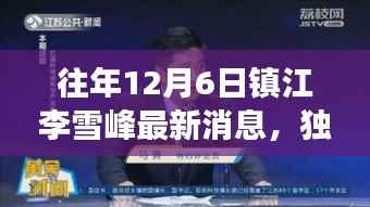 独家揭秘,往年12月6日镇江李雪峰的最新动态与深度解析背后的故事