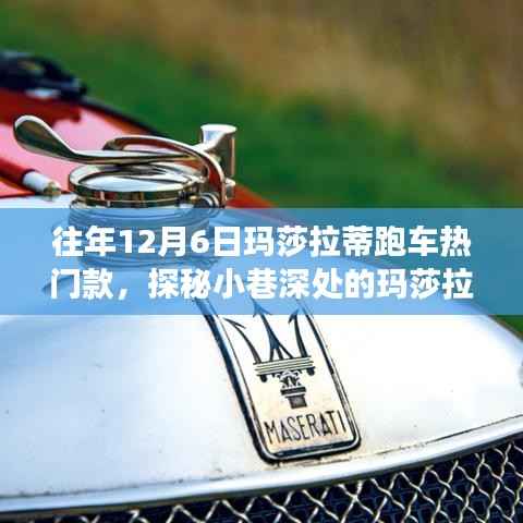 探秘玛莎拉蒂跑车梦工厂,揭秘往年热门款独家解析,带你领略小巷深处的速度与激情!