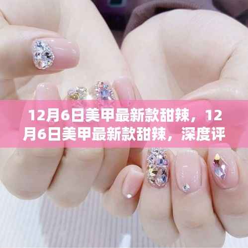 12月6日美甲最新款甜辣风格，深度评测与详细介绍