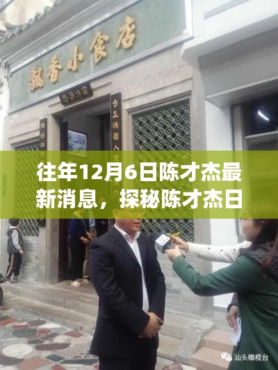 往年12月6日陈才杰最新消息,探秘陈才杰日,小巷深处的独特风味——陈记秘巷美食馆最新消息
