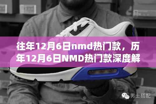 往年12月6日nmd热门款，历年12月6日NMD热门款深度解析，时尚变迁与个人立场的思考