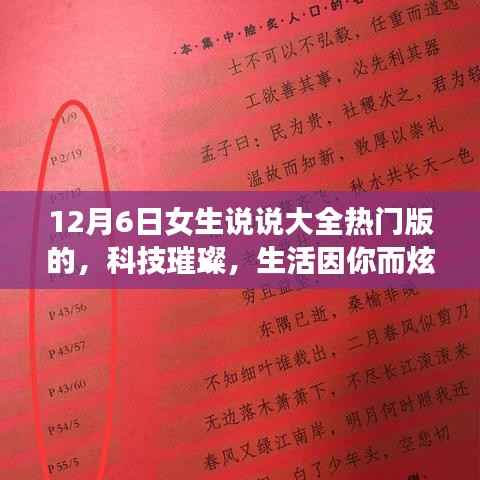 12月6日女生专属神器上线，科技璀璨，生活炫彩夺目