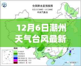 潮州气象更新,揭秘12月6日台风动态及最新天气预报