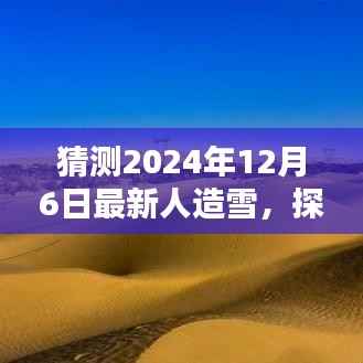 探秘未来雪域,隐藏在都市深处的人造雪体验馆与最新人造雪揭秘之旅