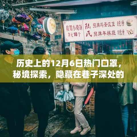 秘境探索,巷子深处的口罩传奇故事——历史上的12月6日热门口罩揭秘