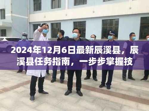 辰溪县任务指南,掌握技能,开启新征程(最新版)