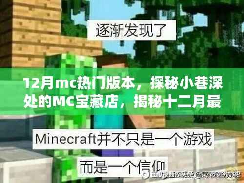 探秘十二月热门MC版本,小巷深处的宝藏店揭秘