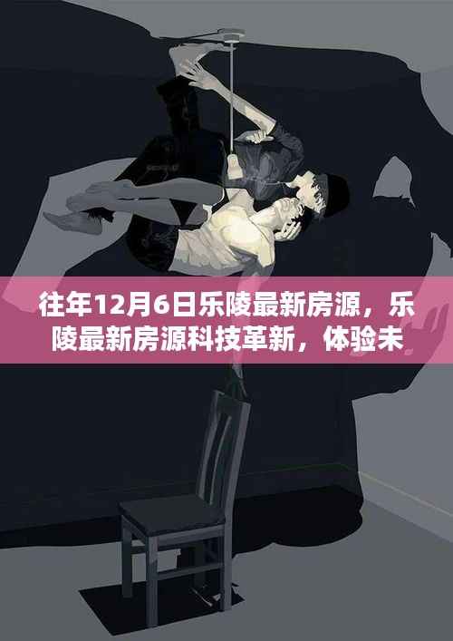 乐陵最新房源科技革新,体验未来生活新纪元,历年12月6日乐陵房源速递