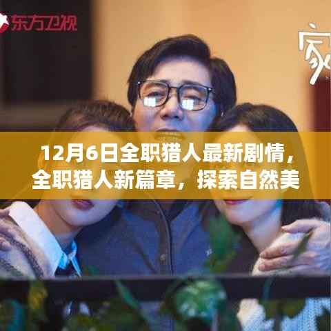 全职猎人新篇章,探索自然美景的奇妙之旅,探寻内心宁静与平和的启程