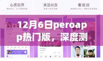 深度测评，全新升级后的PeroApp热门版在12月6日的全新体验