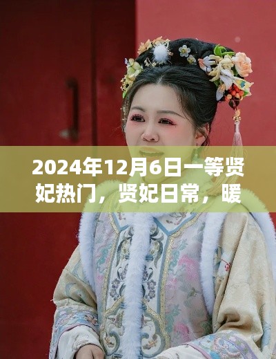 暖心时光下的温情岁月，贤妃日常与一等贤妃热门故事