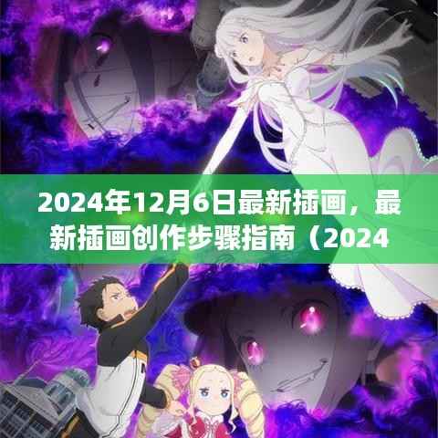 零基础到完成插画，最新插画创作步骤指南（2024年插画更新版）