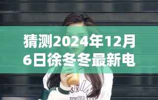 徐冬冬新作猜想，跨越时代的电影传奇序幕（2024年12月6日期待中）