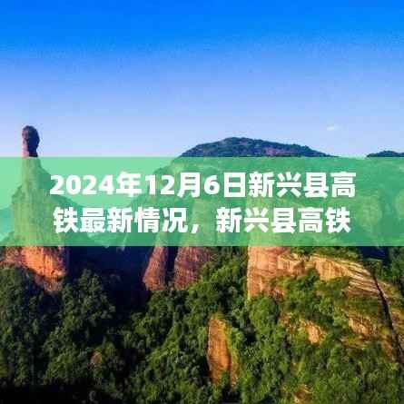 新兴县高铁最新动态及体验高铁之旅指南（2024年12月版）