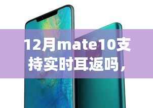 华为Mate 10引领潮流,实时耳返功能的全新体验,详解12月Mate 10是否支持实时耳返功能
