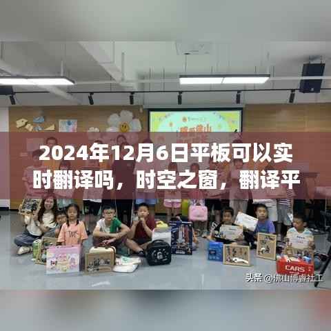 时空之窗,翻译平板的奇妙之旅与友情之旅的实时翻译体验日(2024年12月6日)