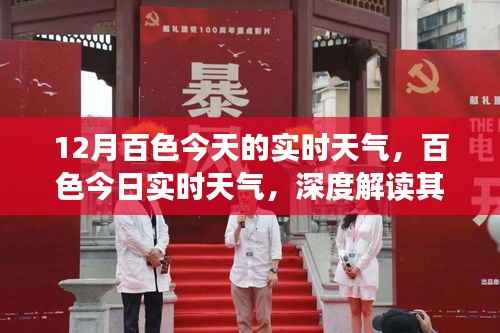 百色实时天气解读,背景、影响与地位分析