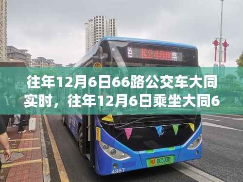 往年12月6日大同66路公交车实时指南，从初识到熟练乘车攻略