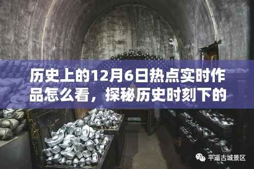 探秘历史时刻下的秘密小巷,12月6日热点实时作品与隐匿时光的特色小店