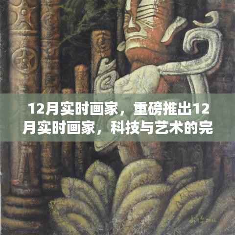 科技与艺术融合重塑绘画体验,重磅推出12月实时画家重塑绘画新纪元