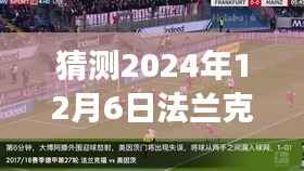 建议,倒计时启动,法兰克福足球盛宴预测,赛场风云即将揭晓