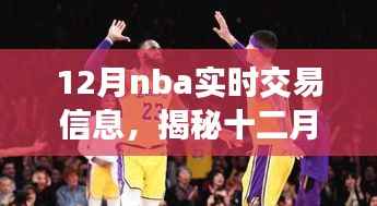 揭秘十二月NBA交易风云,智能应用引领篮球资讯风潮,实时交易信息一网打尽