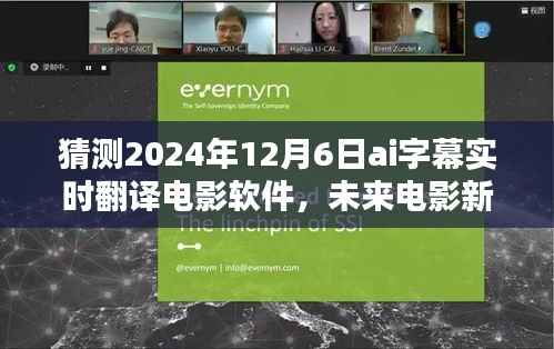 2024年AI字幕实时翻译革新,电影新体验展望